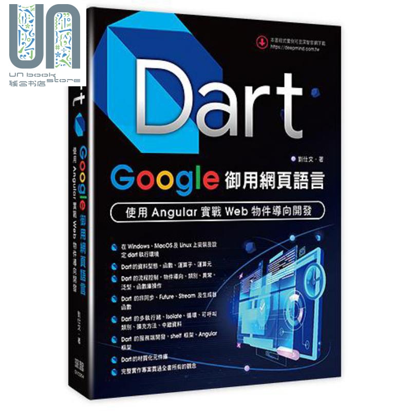 现货 Dart．Google御用网页语言 使用Angular实战Web物件导向开发 港台原版 刘仕文 深智数位
