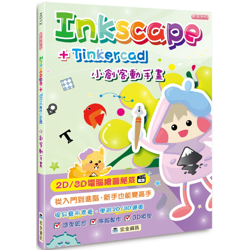 Inkscape＋Tinkercad小创客动手画 港台原版 苏清得 宏全资讯出版 国中辅助教材