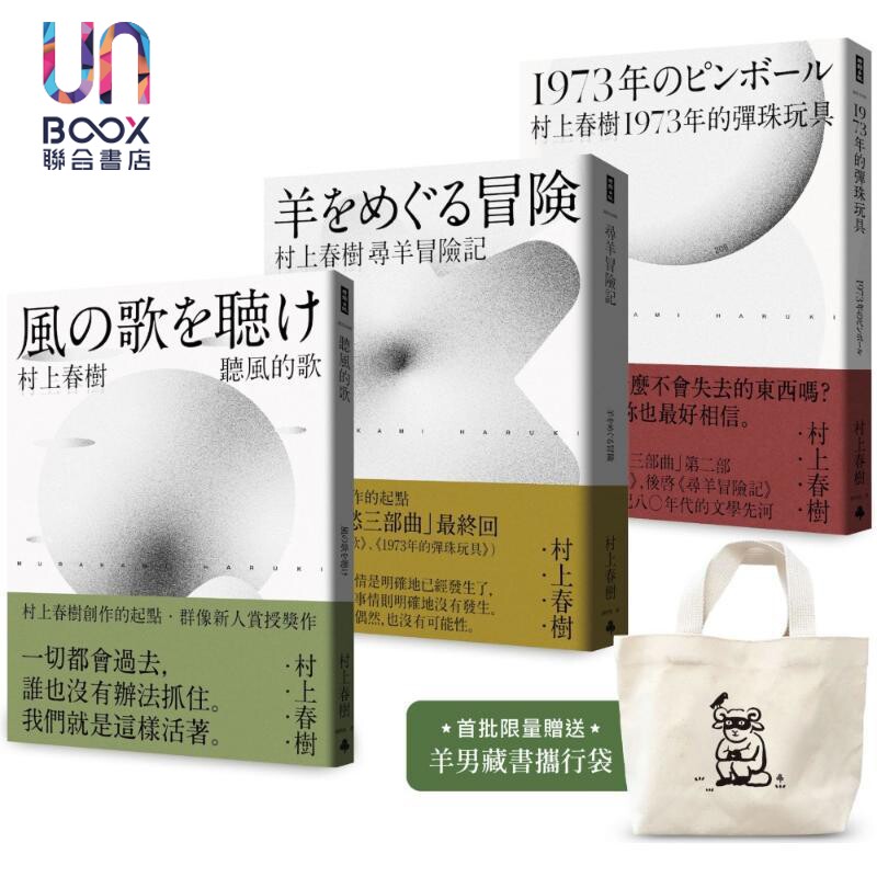 首批限量赠品版 村上春树 青春哀愁三部曲套书 港台原版 村上春树 时报出版