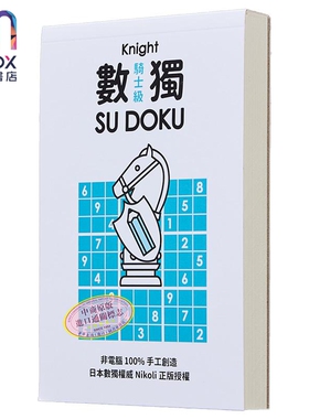 数独随身玩 骑士级 港台原版 Nikoli 游目族