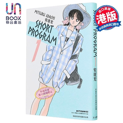 漫画 青春方程式 SHORT PROGRAM 第1集 安达充 港版漫画书 秀逗方程式 文化传信出版
