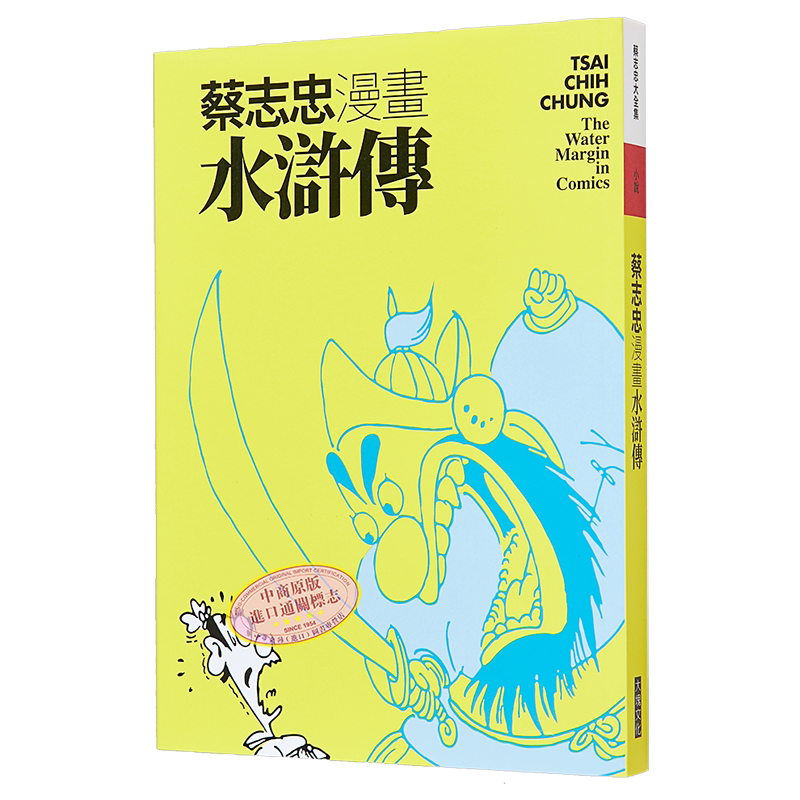 蔡志忠漫画水浒传 港台原版 蔡志忠 大块文化