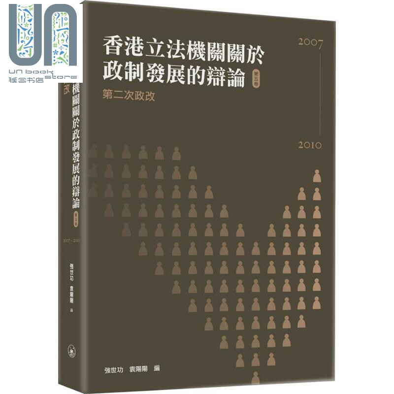 香港立法机关关于政制发展的辩论 第五卷 第二次政改 2007-2010 港台原版 强世功 香港三联高性价比高么？