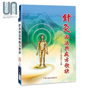 预售 针灸治法与处方歌诀 港台原版 文碧玲 鄂建设 大展出版社