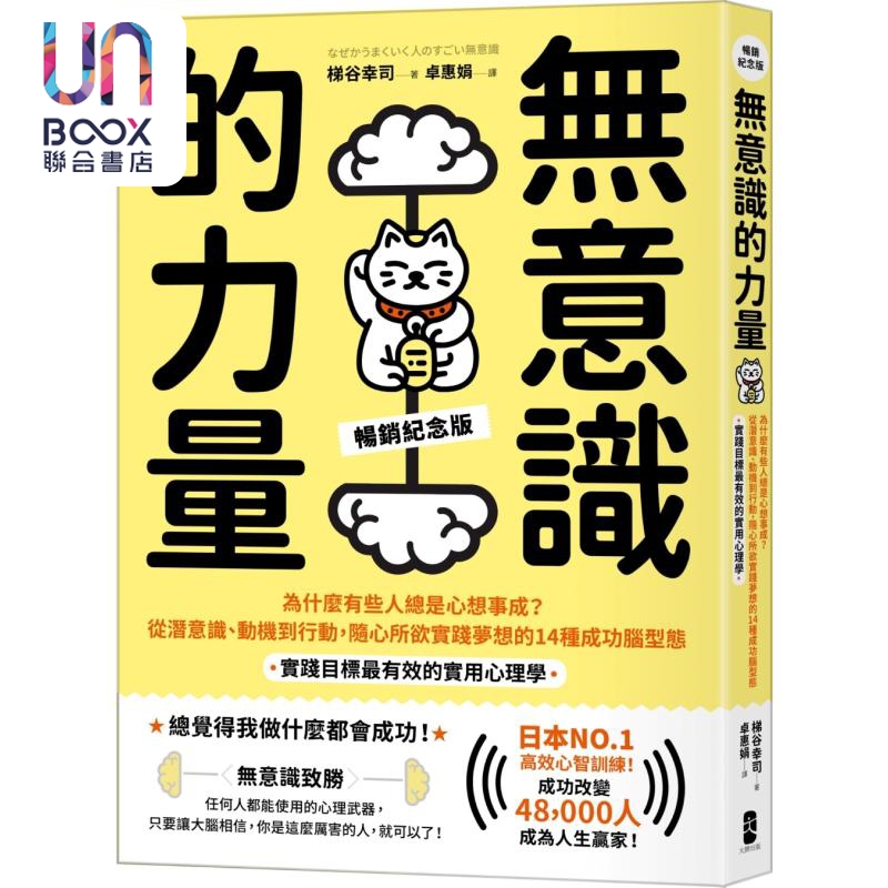 无意识的力量 畅销纪念版 港台原版 梯谷幸司 大牌出版