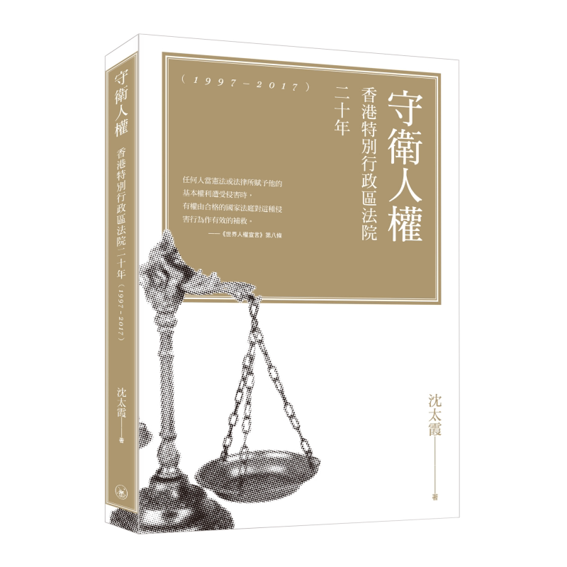 守卫人权 香港特别行政区法院二十年 1997-2017 港台原版 沈太霞 香港三联书店