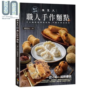 陈圣天 港台原版 优品文化 陈圣天蓝天老师职人手作面点 预售