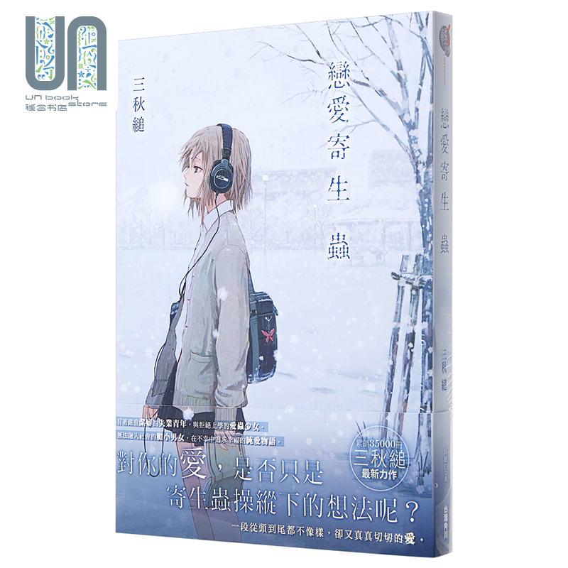 现货恋爱寄生虫台版轻小说