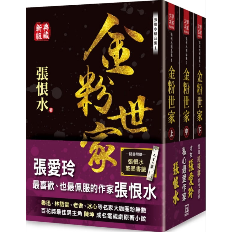 张恨水精品集 金粉世家 上中下 典藏新版 港台原版 风云时代 小说 陈坤成名电视剧原著小说 附赠张恨水笔墨书签