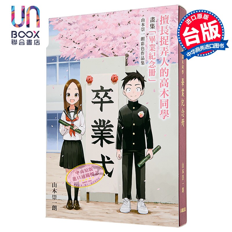 漫画 擅长捉弄人的高木同学「毕业纪念册」山本崇一朗彩色作品集 山本崇一朗 台版漫画书 尖端出版社