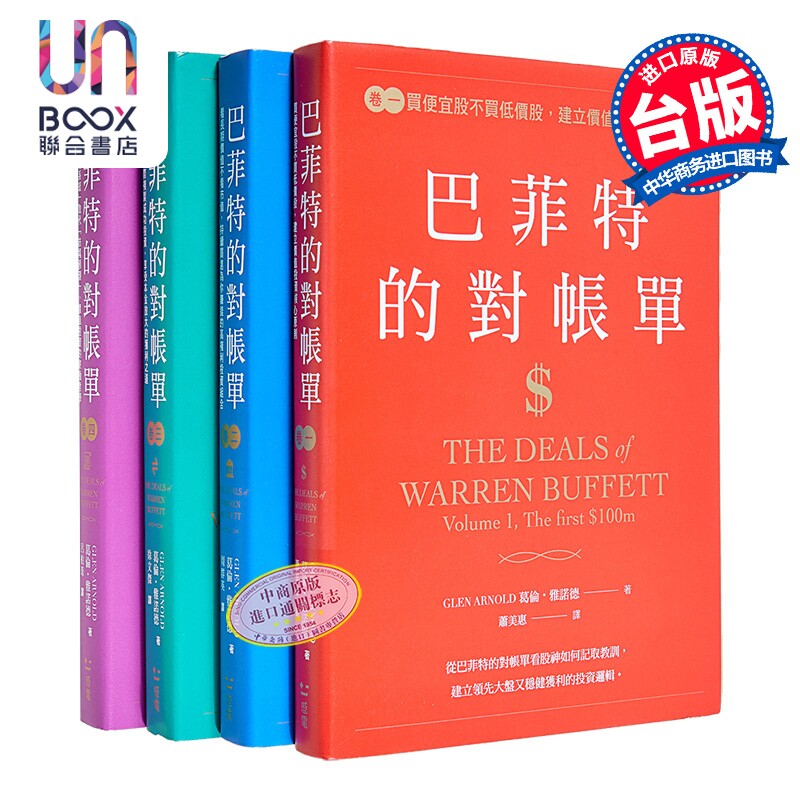 巴菲特的对账单 全套共四卷   巴菲特与波克夏的价值投资进化史 葛伦 雅诺德 感电文化 港台原版