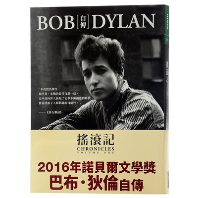 鲍勃 迪伦传记 沿着公路直行 摇滚记 中文港台原版Bob Dylan自传 2016诺贝尔文学奖得主小说书籍