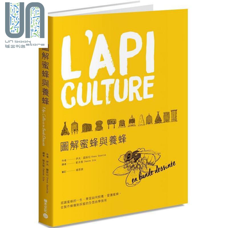 现货 图解蜜蜂与养蜂 从制作蜂箱到采蜜的*面自学指南 港台原版 伊夫 顾斯坦 积木文化 自然科普 动物