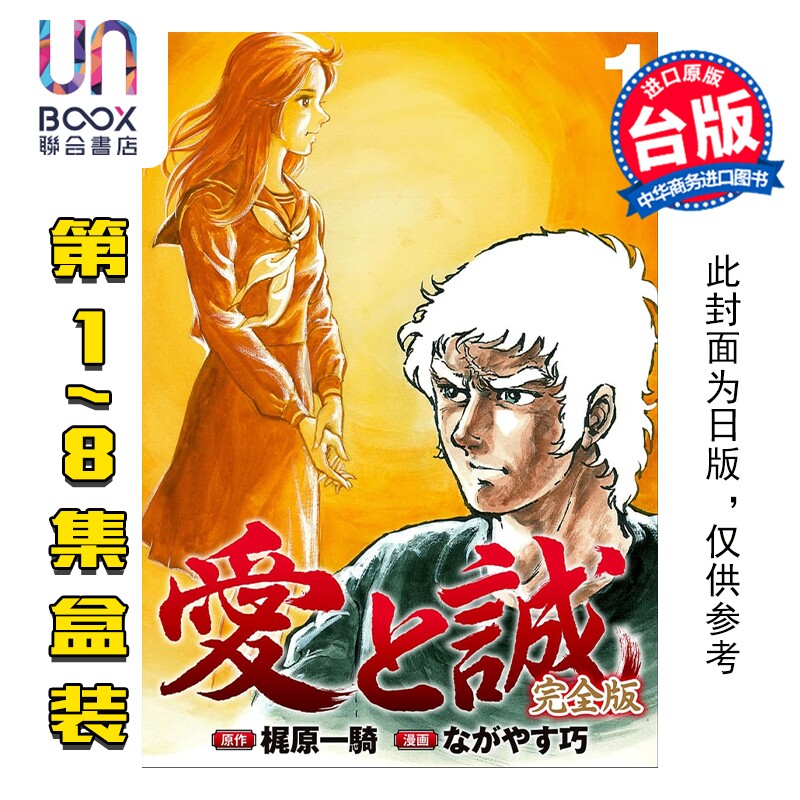 预售 漫画 爱与诚完全版盒装套书 1-8 梶原一骑 台版漫画书 尖端出版社图片