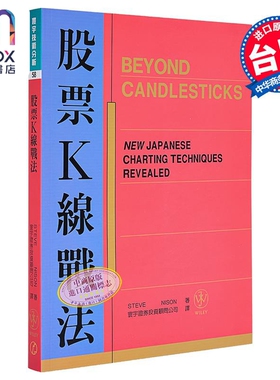股票K线战法 Beyond candlesticks 港台原版 Steve Nison 寰宇 投资