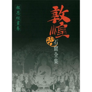 现货 敦煌石窟全集9 报恩经画卷 港台原版 殷光明 香港商务印书馆