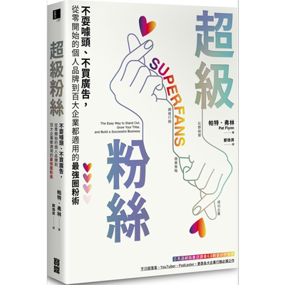 预售 超级粉丝 不耍噱头 不买广告 从零开始的个人品牌到百大企业都适用的圈粉术Superfans 港台原版  Pat Flynn 宝鼎