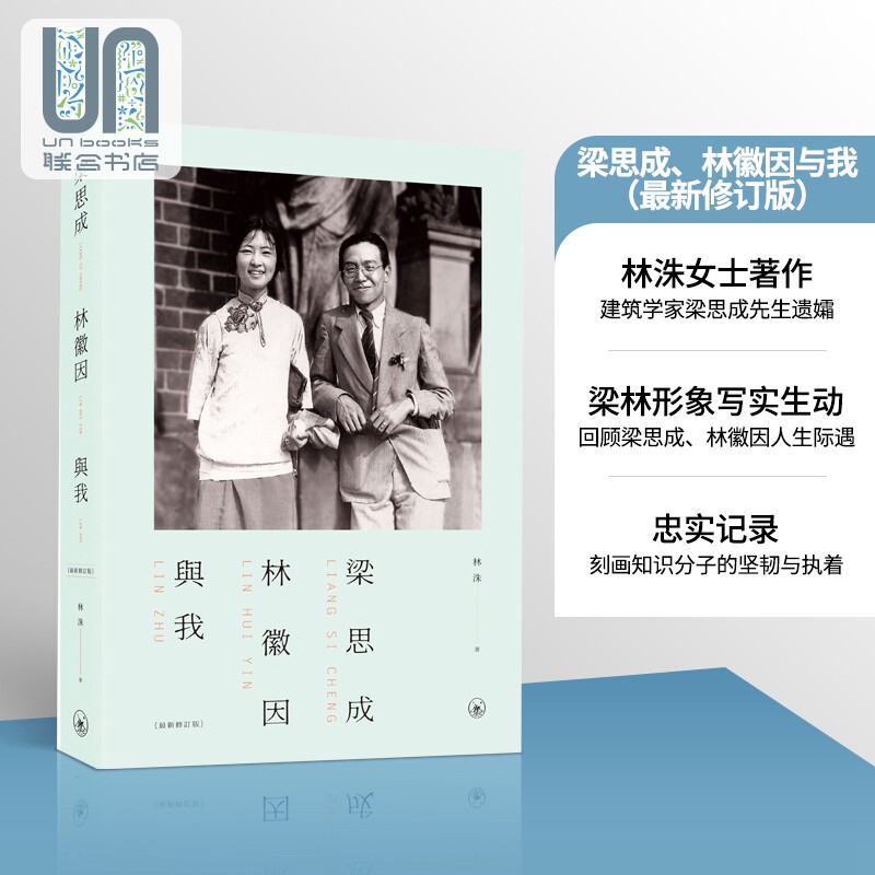 预售 梁思成 林徽因与我 最新修订版 港台原版 林洙 香港三联书店 传记
