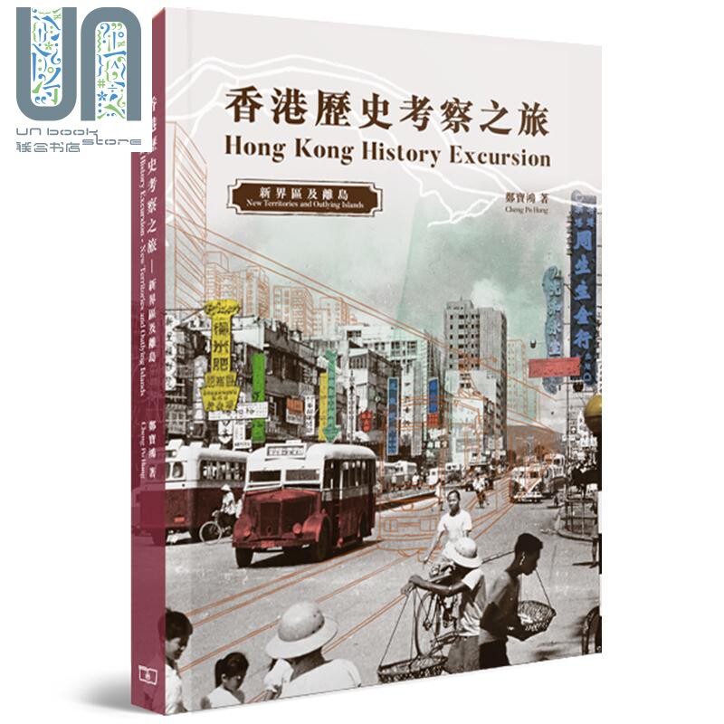 预售 香港历史考察之旅 新界区及离岛 港台原版 香港著名历史掌故专家 郑宝鸿 香港商务印书馆 历史