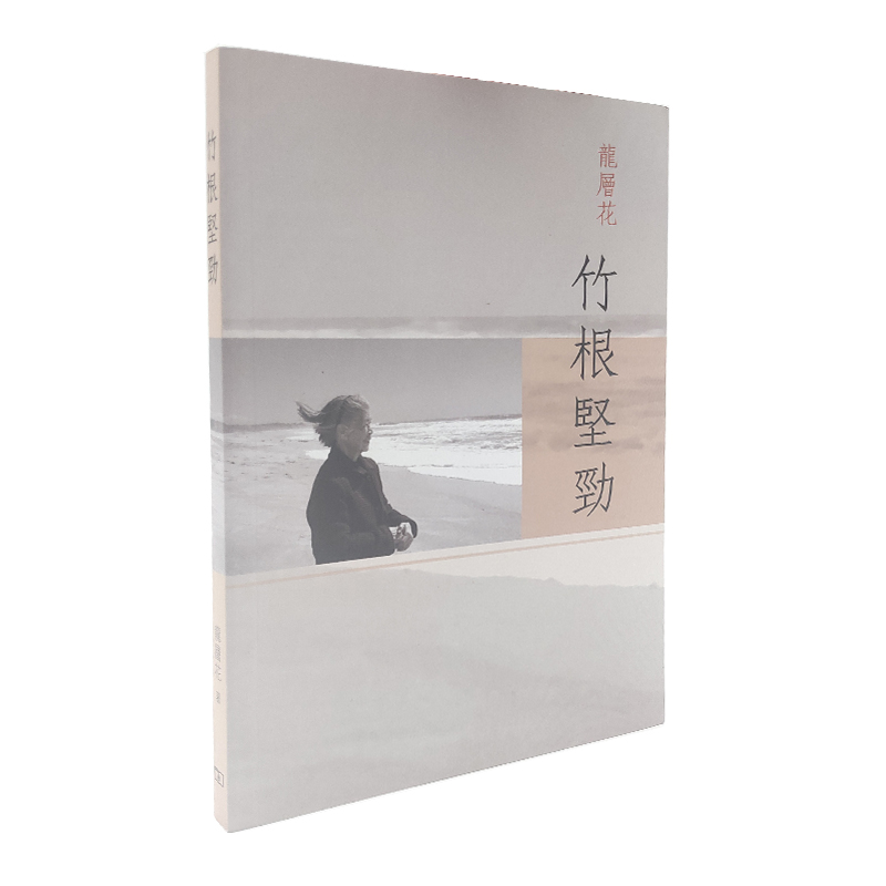 竹根坚劲  龙层花  香港商务印书馆  繁体中文 脊椎病治疗  医学界名人传记 人物传记书籍 名人传记 自传图书医学传记