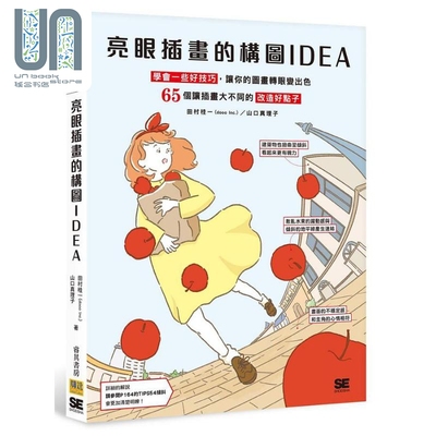 现货 亮眼插画的构图IDEA 港台艺术原版 田村桂一 山口真理子 邦联文化出版