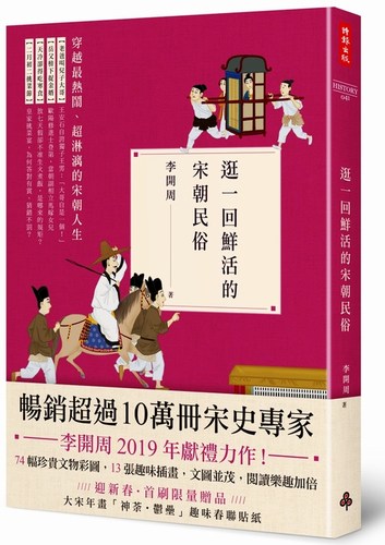 现货 逛一回鮮活的宋朝民俗 港台原版  宋史专家 李开周  时报出版  中国古代民俗 - 封面
