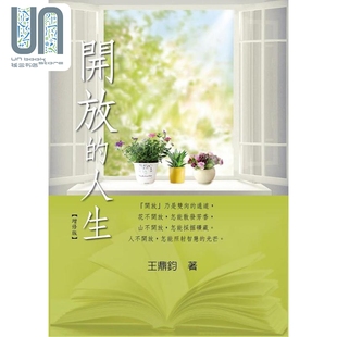 开放的人生 增修版 港台原版 王鼎钧 黎明文化 华文创作 散文 文学 成长 哲理