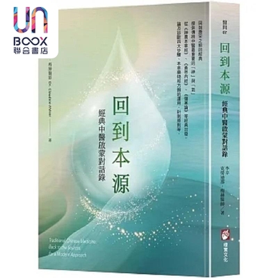 预售 回到本源 经典中医启蒙对话录 港台原版 李辛 克劳迪那 梅赫 橡实文化