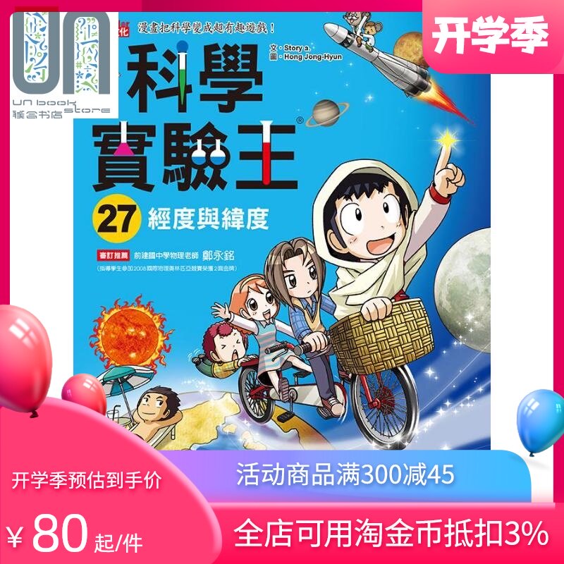 现货 科学实验王27 经度与纬度 港台原版 Story a. 三采 儿童科普读物 漫画科学图片
