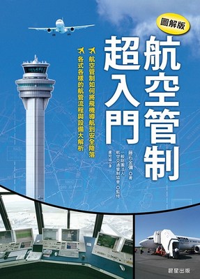 预售 航空管制超入门【图解版】 港台原版  藤石金弥  晨星出版  飞行