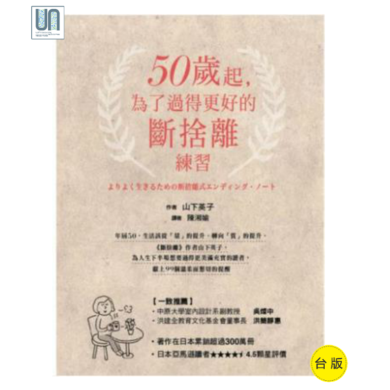 现货50岁起，为了过得更好的断舍离练习 麦浩斯 漂亮家居 山下英子在类目 书籍/杂志/报纸, 进口原版书(含港台), 考试类原版书中 - 来自Buy2taobao.com提供专业的淘宝代购服务