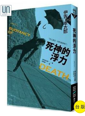 现货 死神的浮力 独步文化 伊坂幸太郎 外国文学 进口台版正货