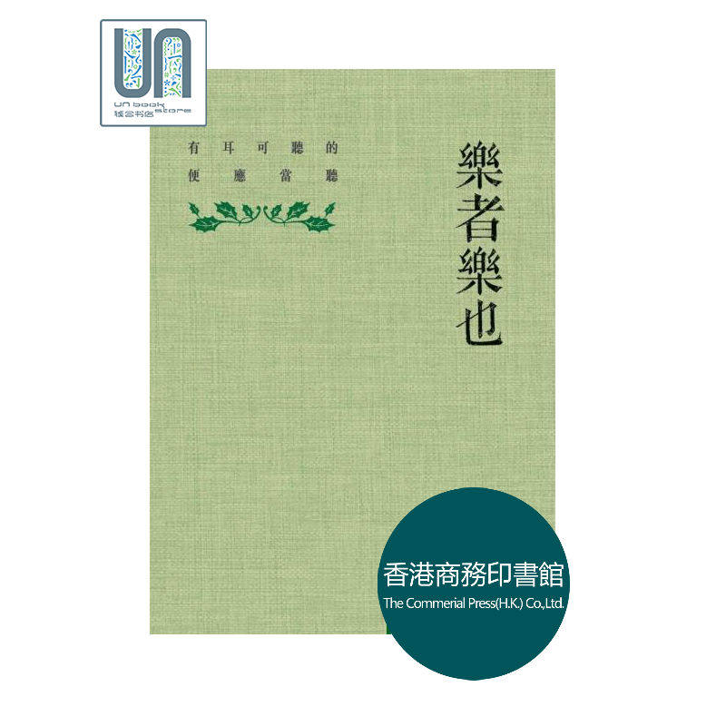 乐者乐也--有耳可听的便应当听 香港商务印书馆 陈永明 音乐-其它 进口 原版 正货,书籍/杂志/报纸,艺术类原版书,淘宝优惠券,粉丝福利购,淘宝优惠卷