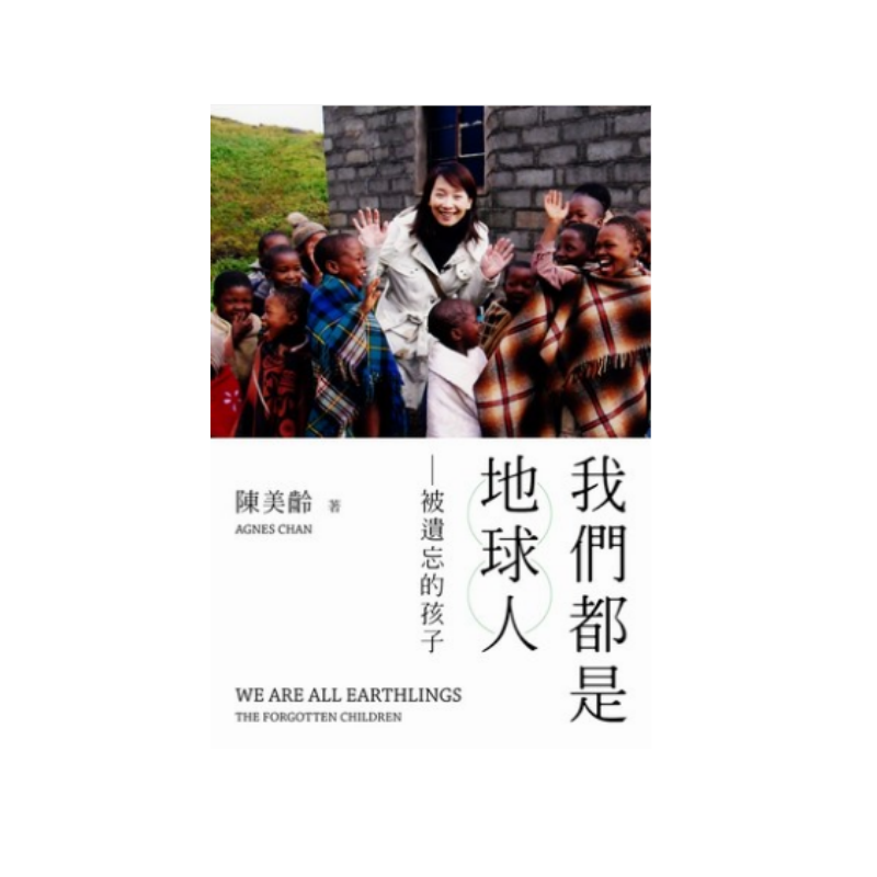 我们都是地球人——被遗忘的孩子 香港三联书店 陈美龄  生活 2018书展热卖 儿童问题