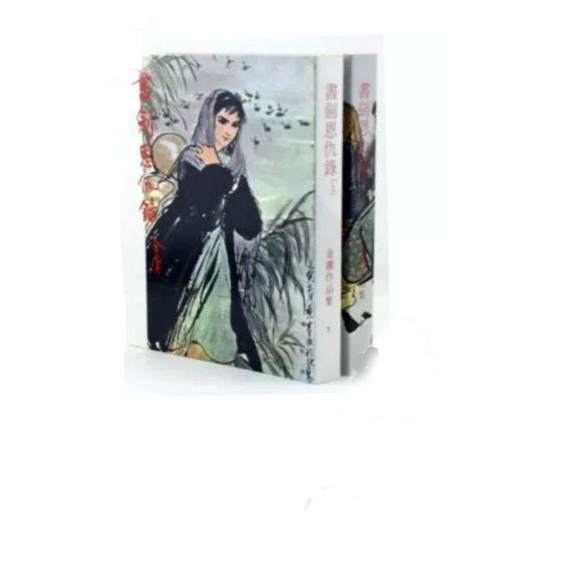 书剑恩仇录(上下)(大 )明河社 金庸 2100000016037武侠小说 进口港版