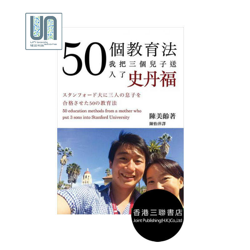 现货 【港台原版】我把三个儿子送入了史丹福（斯坦福）  陈美龄 教育学畅销书 香港三联书店