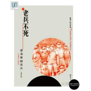 预售 老兵不死：香港华籍英兵（1857-1997）增订版香港三联书店邝智文