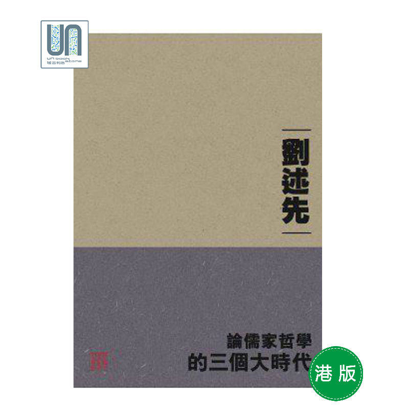 论儒家哲学的三个大时代香港中文大学刘述先宗教哲学进口港版正版
