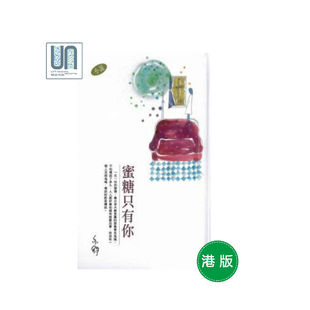 精 272 天地图书亦舒9789882013254 亦舒作品系列 蜜糖只有你