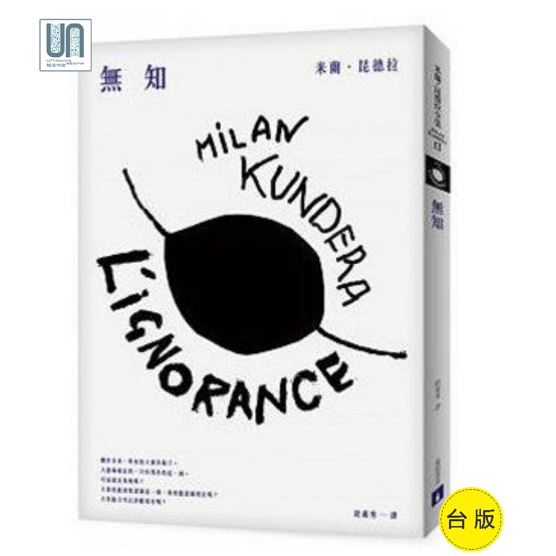 无知（全新版） 皇冠 米兰．昆德拉 世界文学作品 进口 原版 正货