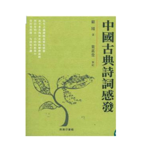 中国古典诗词感发 香港商务印书馆 顾随 圣诗 文学
