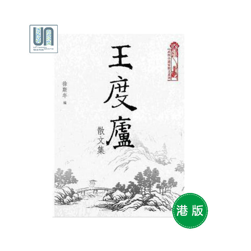 预售 王度庐散文集天地图书徐斯年9789888255078中国各体文学进口港版