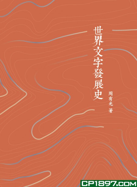 预售 世界文字发展史 香港商务印书馆 周有光 语言学理论 进口 原版 正货