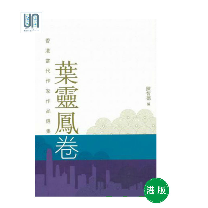 香港当代作家作品选集.叶灵凤卷天地图书陈智德中国文学进口港版