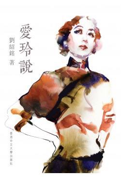 爱玲说 香港中文大学 刘绍铭 现代文学 进口 港版