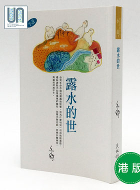 露水的世--亦舒作品系列(291)天地图书亦舒小说散文