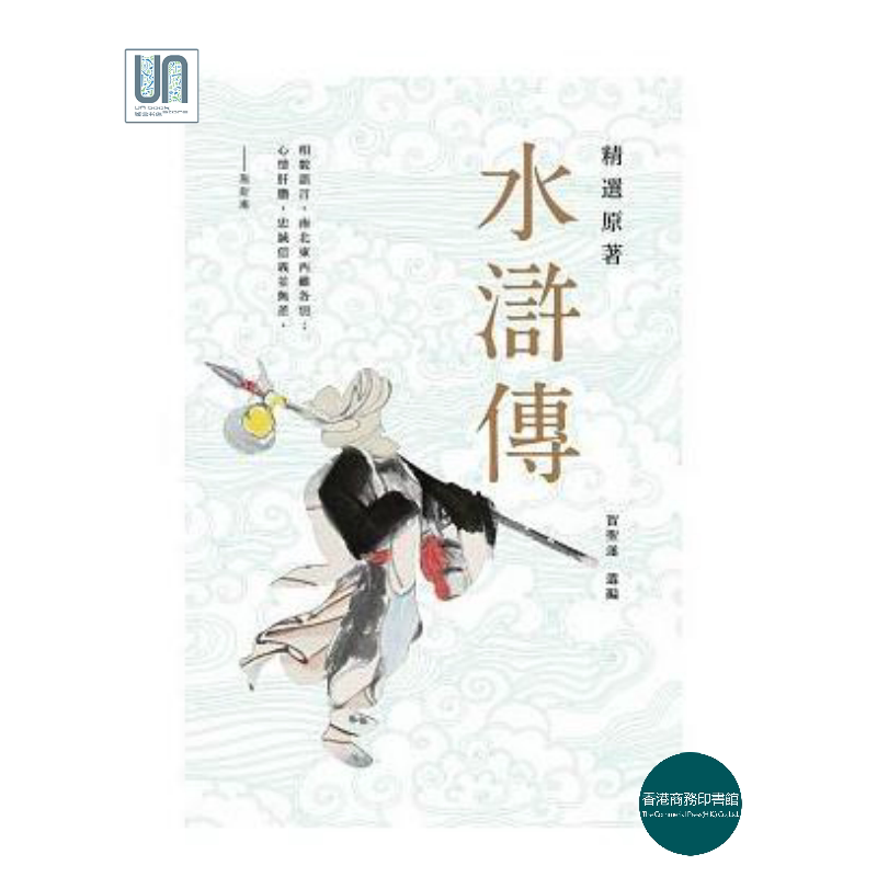 现货 精选原著水浒传 商务印书馆(北京) 施耐庵 历史人物传记 进口