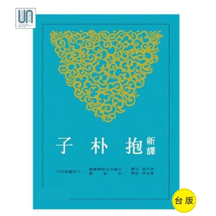 新译抱朴子(下)三民书局9789571424637宗教哲学进口台版正版