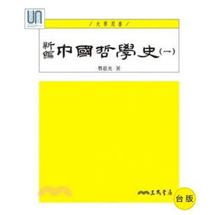 新编中国哲学史（一）（四版）三民书局劳思光9789571453200哲学