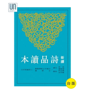 新译诗品读本三民书局成林9789571437897文学进口台版 正版